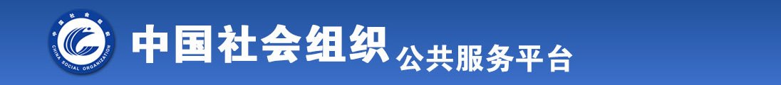 操白丝穴黄片全国社会组织信息查询